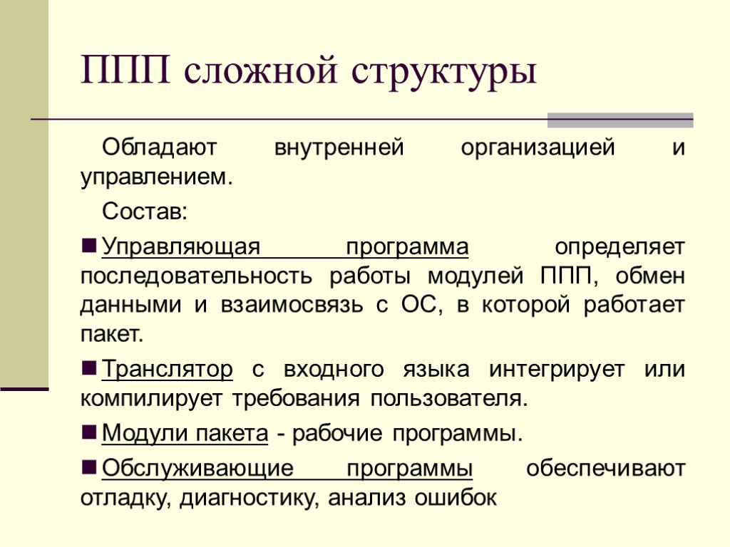 ППП сложной структуры Обладают внутренней организацией и управлением. Состав: Управляющая программа определяет последовательность работы